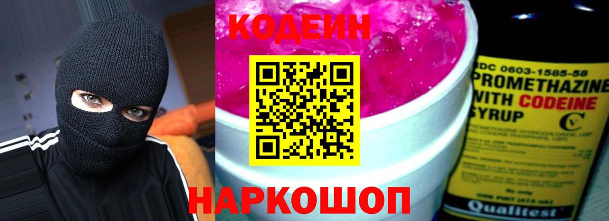 Сертолово  Кодеин Purple Drank  Вход с VPN  Кодеиновый сироп Lean напиток Lean (лин) 